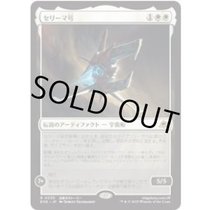 画像: 【JPN/EOE/FOIL★】セリーマ号/The Seriema [白] 『R』