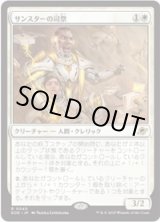 画像: 【JPN/EOE】サンスターの司祭/Sunstar Chaplain [白] 『R』