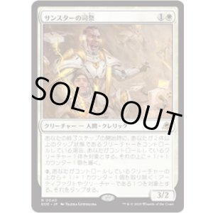 画像: 【JPN/EOE/FOIL★】サンスターの司祭/Sunstar Chaplain [白] 『R』