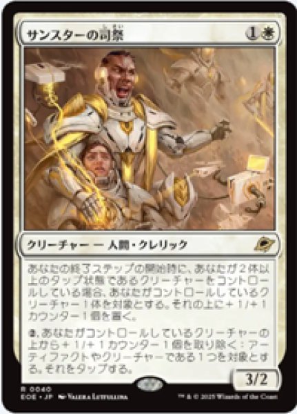 画像1: 【JPN/EOE】サンスターの司祭/Sunstar Chaplain [白] 『R』 (1)