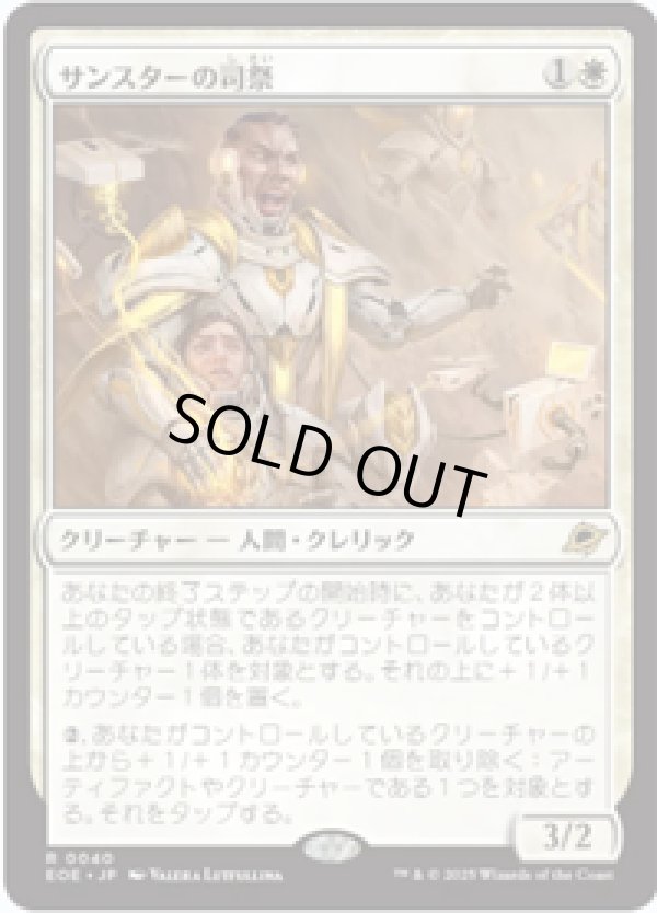 画像1: 【JPN/EOE/FOIL★】サンスターの司祭/Sunstar Chaplain [白] 『R』