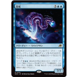 画像: 【JPN/EOE】星蛇/Starwinder [青] 『R』