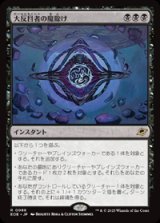 画像: 【JPN/EOE】大反目者の魔除け/Archenemy's Charm [黒] 『R』