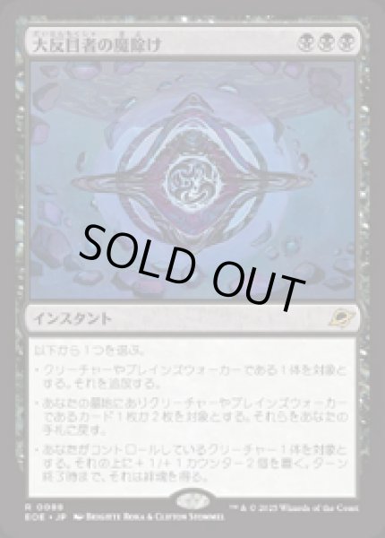 画像1: 【JPN/EOE】大反目者の魔除け/Archenemy's Charm [黒] 『R』 (1)