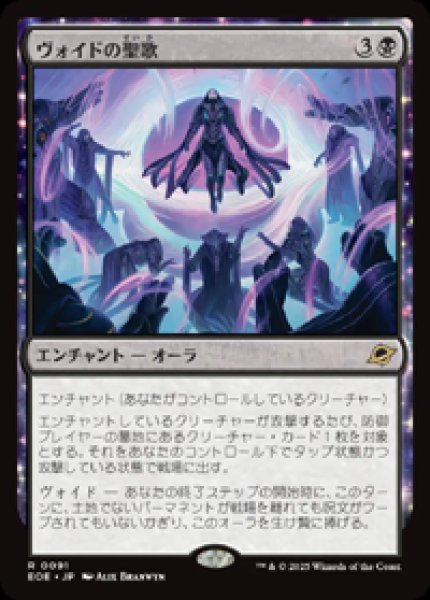 画像1: 【JPN/EOE】ヴォイドの聖歌/Chorale of the Void [黒] 『R』 (1)