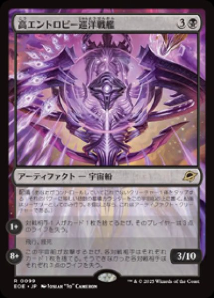 画像1: 【JPN/EOE】高エントロピー巡洋戦艦/Entropic Battlecruiser [黒] 『R』 (1)