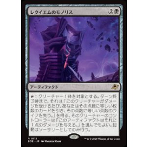 画像: 【JPN/EOE】レクイエムのモノリス/Requiem Monolith [黒] 『R』
