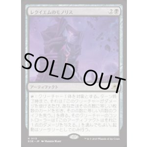 画像: 【JPN/EOE/FOIL★】レクイエムのモノリス/Requiem Monolith [黒] 『R』