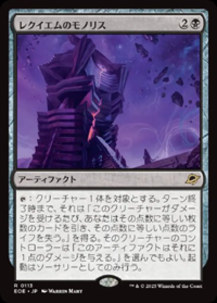 画像1: 【JPN/EOE】レクイエムのモノリス/Requiem Monolith [黒] 『R』 (1)