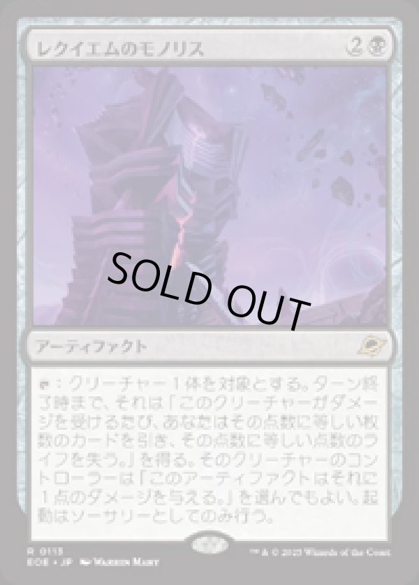画像1: 【JPN/EOE/FOIL★】レクイエムのモノリス/Requiem Monolith [黒] 『R』