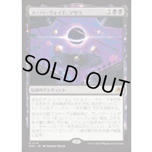 画像: 【JPN/EOE/FOIL★】スーパーヴォイド、ソセラ/Sothera, the Supervoid [黒] 『M』