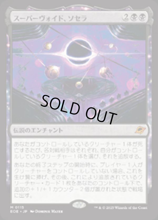 画像1: 【JPN/EOE/FOIL★】スーパーヴォイド、ソセラ/Sothera, the Supervoid [黒] 『M』