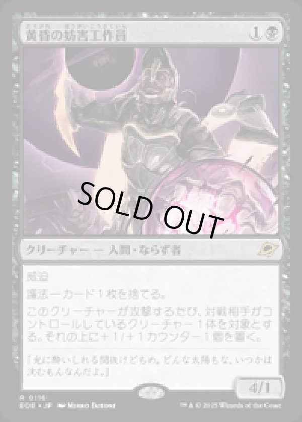 画像1: 【JPN/EOE/FOIL★】黄昏の妨害工作員/Sunset Saboteur [黒] 『R』