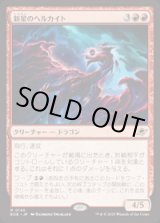 画像: 【JPN/EOE】新星のヘルカイト/Nova Hellkite [赤] 『R』