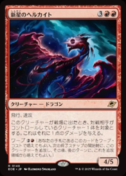 画像1: 【JPN/EOE】新星のヘルカイト/Nova Hellkite [赤] 『R』 (1)