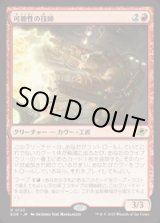 画像: 【JPN/EOE】可能性の技師/Possibility Technician [赤] 『R』