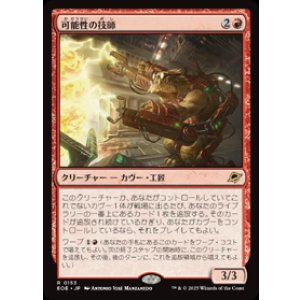 画像: 【JPN/EOE/FOIL★】可能性の技師/Possibility Technician [赤] 『R』