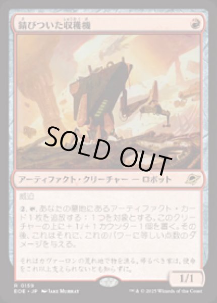 画像1: 【JPN/EOE】錆びついた収穫機/Rust Harvester [赤] 『R』 (1)