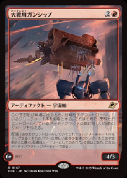 画像1: 【JPN/EOE】大戦用ガンシップ/Warmaker Gunship [赤] 『R』 (1)