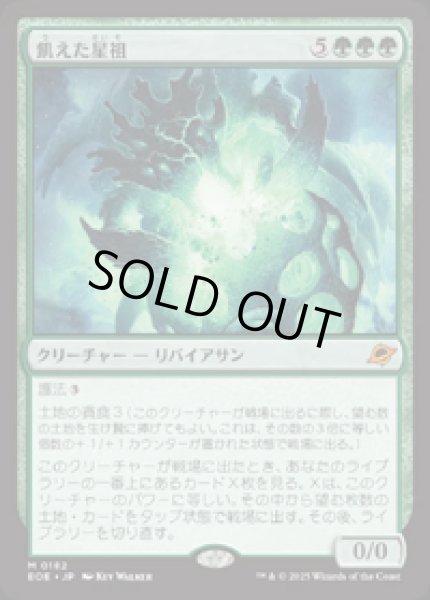 画像1: 【JPN/EOE】飢えた星祖/Famished Worldsire [緑] 『M』 (1)