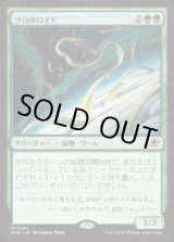 画像: 【JPN/EOE/FOIL★】ウロボロイド/Ouroboroid [緑] 『M』