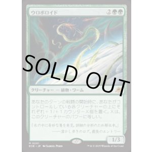画像: 【JPN/EOE/FOIL★】ウロボロイド/Ouroboroid [緑] 『M』