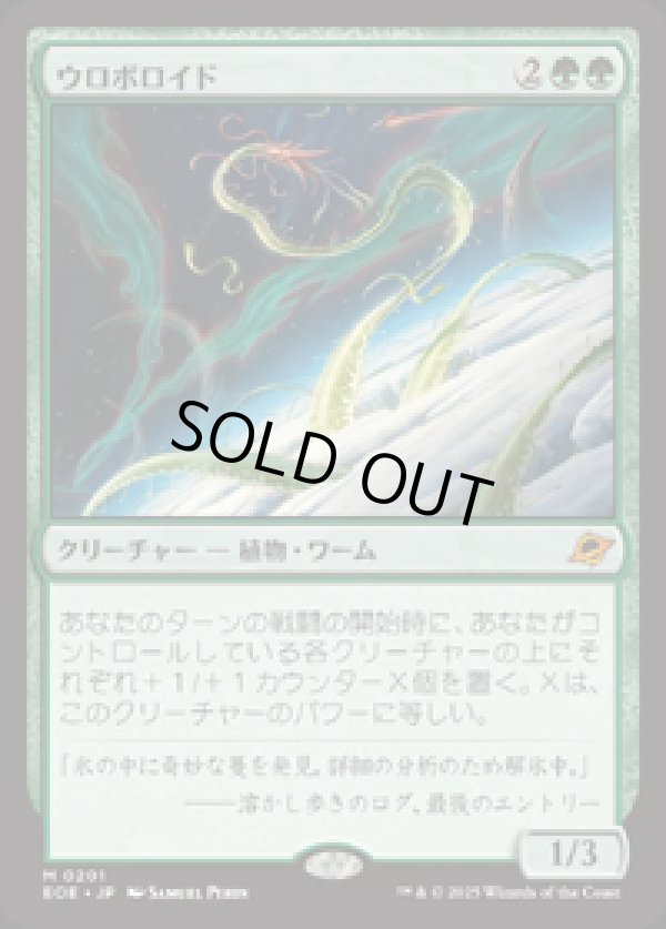 画像1: 【JPN/EOE/FOIL★】ウロボロイド/Ouroboroid [緑] 『M』