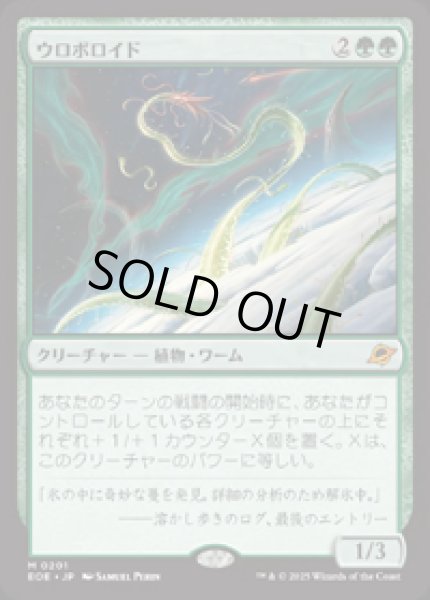 画像1: 【JPN/EOE】ウロボロイド/Ouroboroid [緑] 『M』 (1)