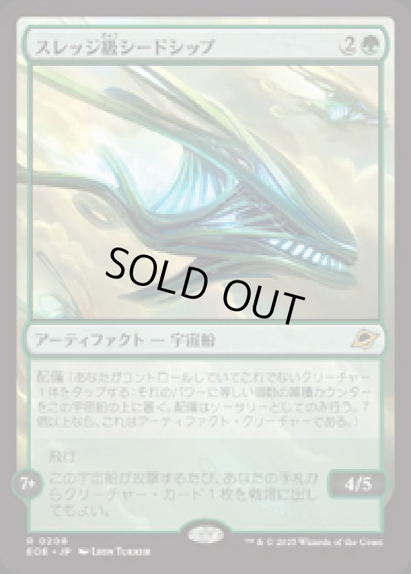 画像1: 【JPN/EOE/FOIL★】スレッジ級シードシップ/Sledge-Class Seedship [緑] 『R』