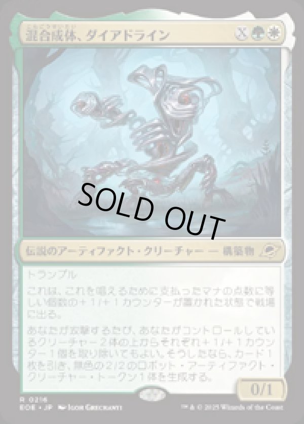 画像1: 【JPN/EOE/FOIL★】混合成体、ダイアドライン/Dyadrine, Synthesis Amalgam [マルチ] 『R』