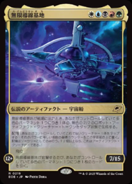 画像1: 【JPN/EOE】無限導線基地/Infinite Guideline Station [マルチ] 『R』 (1)