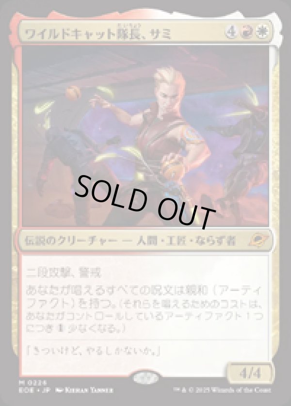 画像1: 【JPN/EOE】ワイルドキャット隊長、サミ/Sami, Wildcat Captain [マルチ] 『M』