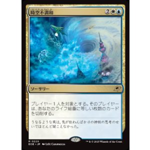 画像: 【JPN/EOE/FOIL★】時空不調和/Space-Time Anomaly [マルチ] 『R』