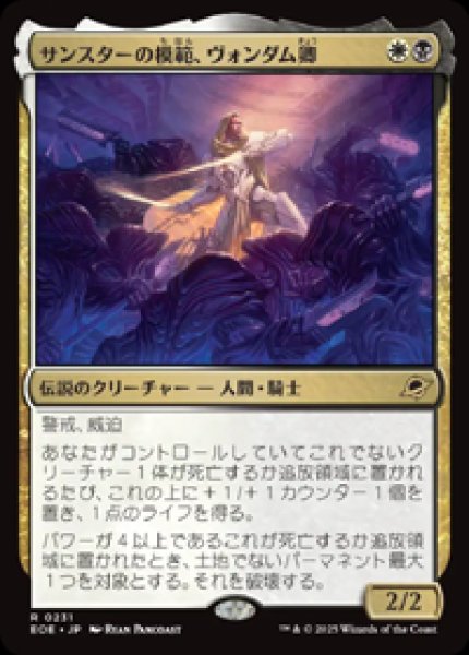 画像1: 【JPN/EOE】サンスターの模範、ヴォンダム卿/Syr Vondam, Sunstar Exemplar [マルチ] 『R』 (1)
