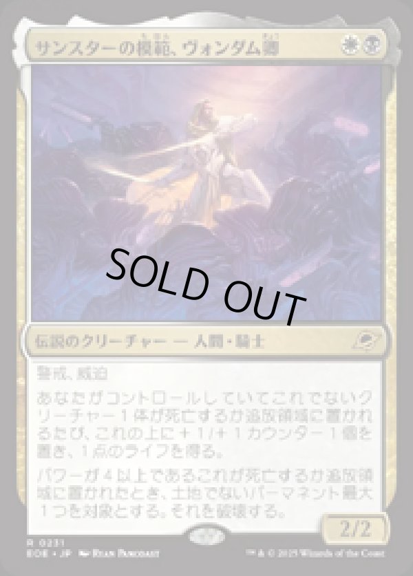 画像1: 【JPN/EOE/FOIL★】サンスターの模範、ヴォンダム卿/Syr Vondam, Sunstar Exemplar [マルチ] 『R』