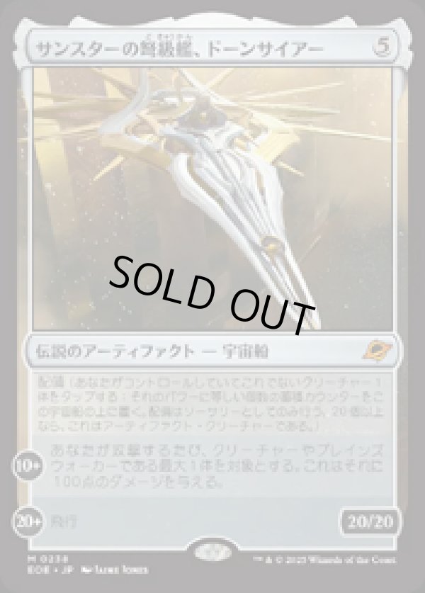 画像1: 【JPN/EOE/FOIL★】サンスターの弩級艦、ドーンサイアー/Dawnsire, Sunstar Dreadnought [茶] 『M』