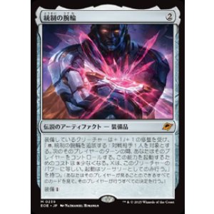 画像: 【JPN/EOE】統制の腕輪/The Dominion Bracelet [アーティファクト] 『M』