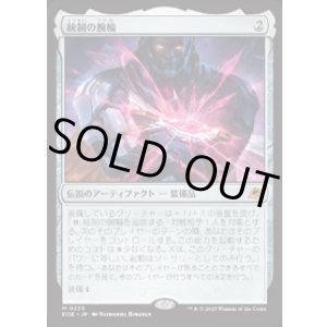 画像: 【JPN/EOE/FOIL★】統制の腕輪/The Dominion Bracelet [アーティファクト] 『M』