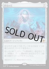 画像: 【JPN/EOE/FOIL★】終焉の石/The Endstone [アーティファクト] 『M』