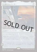 画像: 【JPN/EOE/FOIL★】久遠のエレベーター/The Eternity Elevator [アーティファクト] 『R』