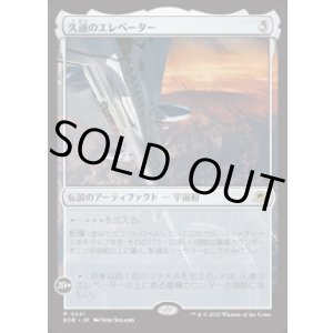 画像: 【JPN/EOE/FOIL★】久遠のエレベーター/The Eternity Elevator [アーティファクト] 『R』