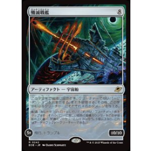 画像: 【JPN/EOE/FOIL★】殲滅戦艦/Extinguisher Battleship [アーティファクト] 『R』