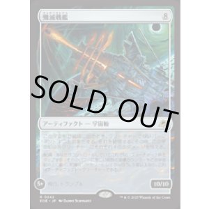 画像: 【JPN/EOE/FOIL★】殲滅戦艦/Extinguisher Battleship [茶] 『R』
