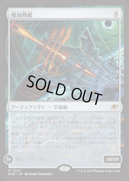 画像1: 【JPN/EOE】殲滅戦艦/Extinguisher Battleship [茶] 『R』 (1)