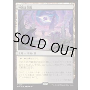 画像: 【JPN/EOE/FOIL★】神無き祭殿/Godless Shrine [土地] 『R』