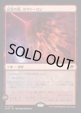 画像: 【JPN/EOE/FOIL★】記念の星、カヴァーロン/Kavaron, Memorial World [土地] 『M』