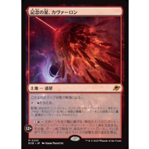 画像: 【JPN/EOE】記念の星、カヴァーロン/Kavaron, Memorial World [土地] 『M』