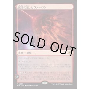 画像: 【JPN/EOE/FOIL★】記念の星、カヴァーロン/Kavaron, Memorial World [土地] 『M』