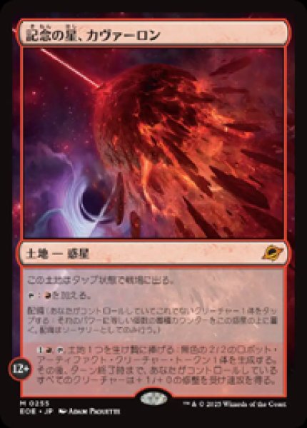 画像1: 【JPN/EOE】記念の星、カヴァーロン/Kavaron, Memorial World [土地] 『M』 (1)