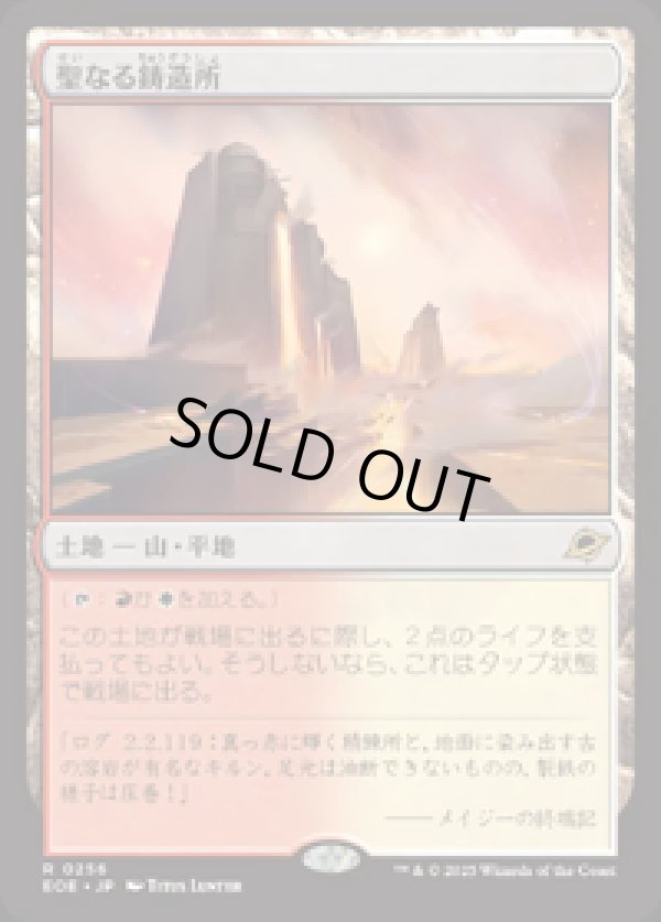 画像1: 【JPN/EOE/FOIL★】聖なる鋳造所/Sacred Foundry [土地] 『R』